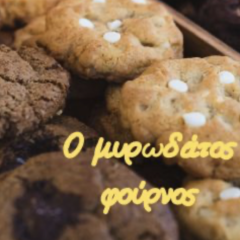 Ο Μυρωδάτος Φούρνος