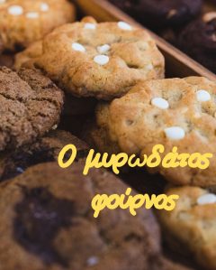 Ο μυρωδάτος φούρνος