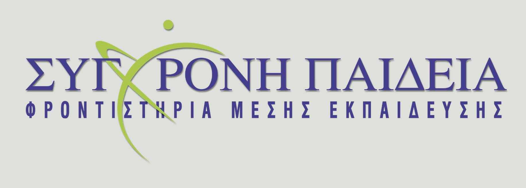 Logo of the website ΣΥΓΧΡΟΝΗ ΠΑΙΔΕΙΑ