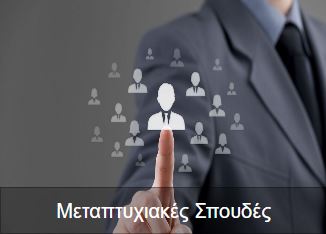 Μεταπτυχιακές Σπουδές